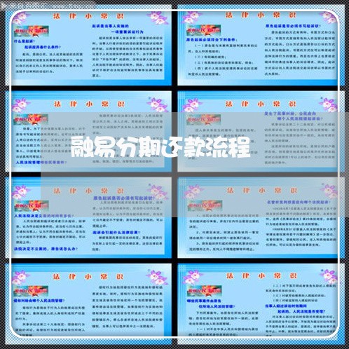 融易分期还款流程