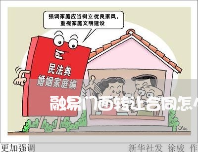融易门面转让合同怎么写/2023040216242 融易门面转让合同怎么写/2023040216242