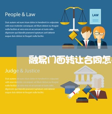 融易门面转让合同怎么写/2023040295817 融易门面转让合同怎么写/2023040295817
