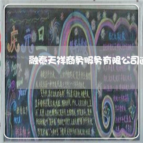 融泰天祥商务服务有限公司逾期 融泰天祥商务服务有限公司逾期