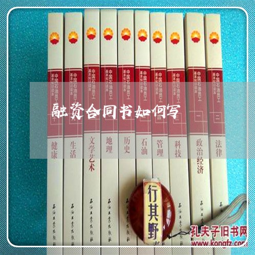 融资合同书如何写/2023040127948
