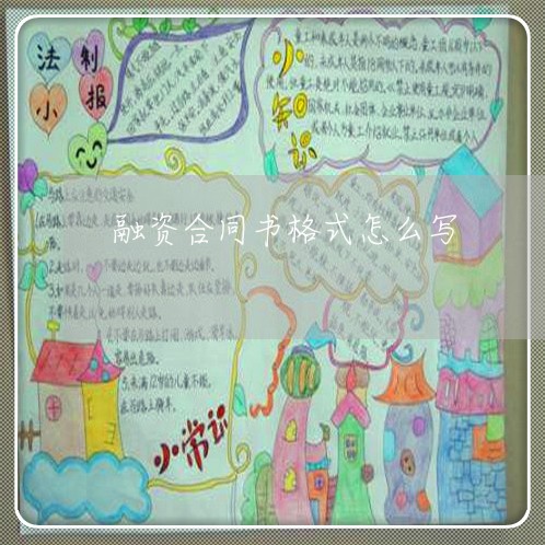 融资合同书格式怎么写/2023041274827