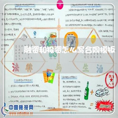 融资和投资怎么写合同模板/2023041221916 融资和投资怎么写合同模板/2023041221916