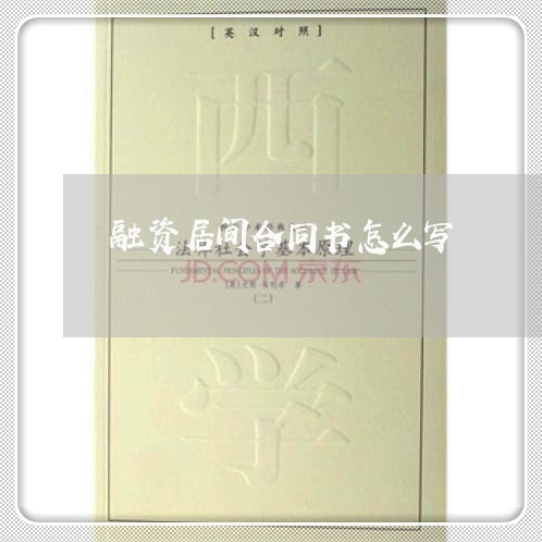 融资居间合同书怎么写/2023040963727 融资居间合同书怎么写/2023040963727