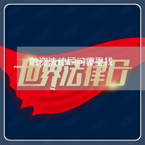 融资法律顾问哪里找/2023061859470 融资法律顾问哪里找/2023061859470