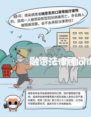 融资法律顾问律师怎么收费 融资法律顾问律师怎么收费