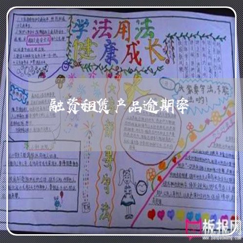 融资租赁产品逾期率