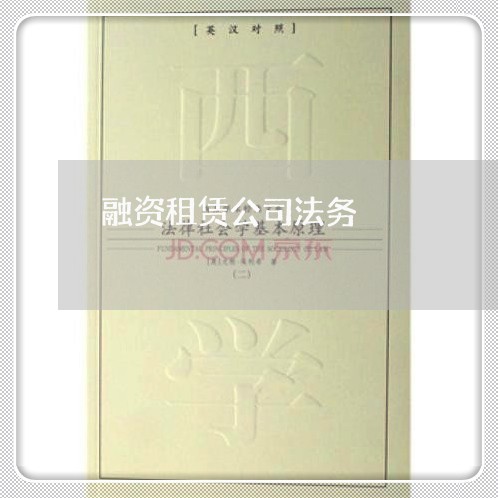 融资租赁公司法务 融资租赁公司法务