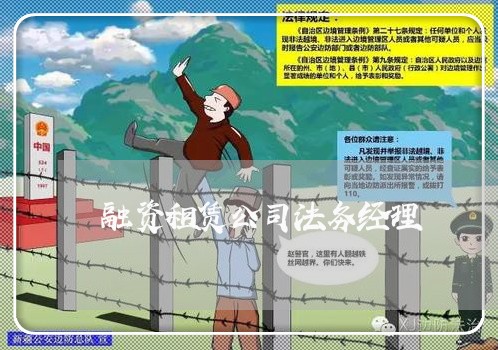 融资租赁公司法务经理 融资租赁公司法务经理