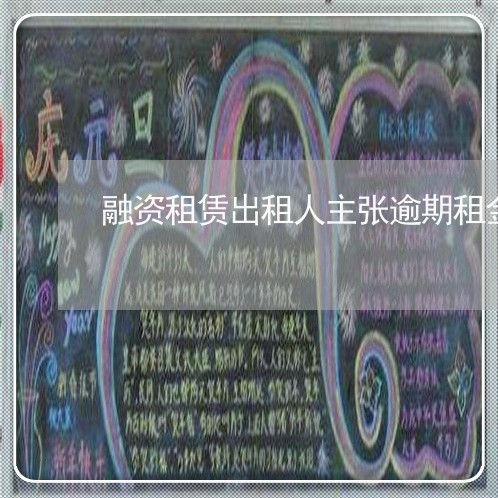 融资租赁出租人主张逾期租金期限 融资租赁出租人主张逾期租金期限