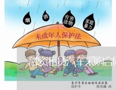 融资租赁汽车采购合同怎么写/2023041282705 融资租赁汽车采购合同怎么写/2023041282705