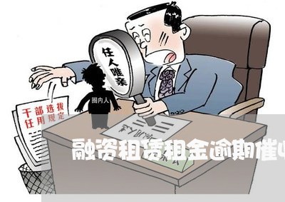 融资租赁租金逾期催收