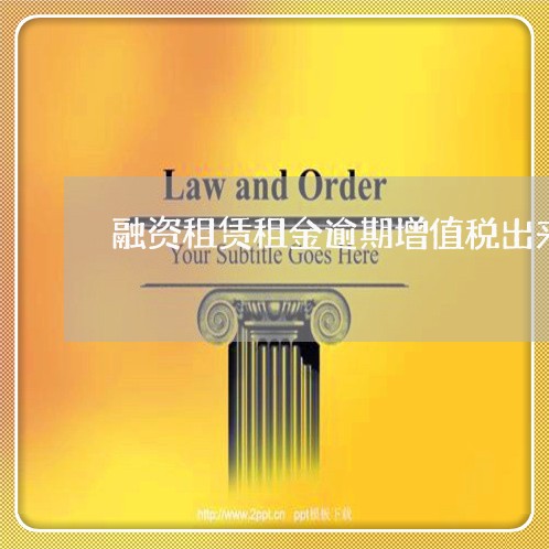 融资租赁租金逾期增值税出来