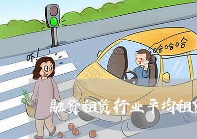 融资租赁行业平均租赁逾期率