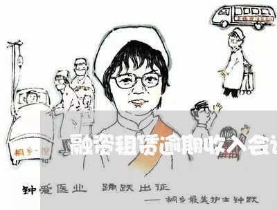 融资租赁逾期收入会计