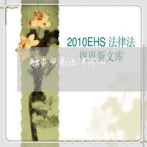 融资贸易法律诉讼 融资贸易法律诉讼