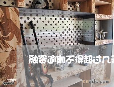 融资逾期不得超过几天 融资逾期不得超过几天