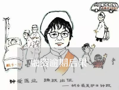 融资逾期后果