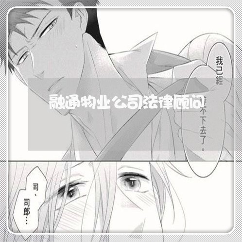 融通物业公司法律顾问 融通物业公司法律顾问