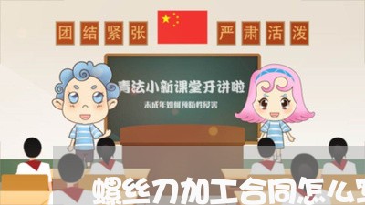 螺丝刀加工合同怎么写的/2023041481503