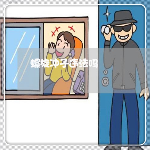 螺旋冲子违法吗