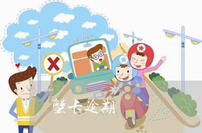 蟹卡逾期