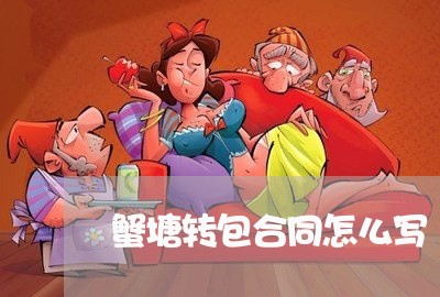 蟹塘转包合同怎么写/2023041461572 蟹塘转包合同怎么写/2023041461572