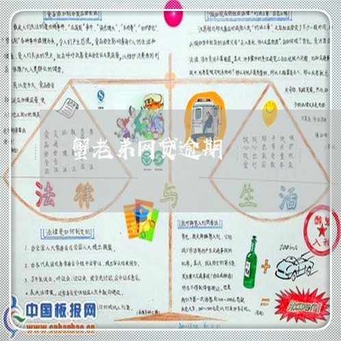蟹老弟网贷逾期 蟹老弟网贷逾期