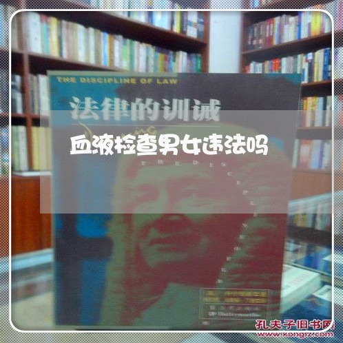 血液检查男女违法吗