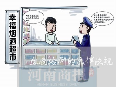 血液检测的法律法规 血液检测的法律法规
