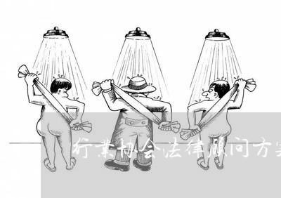 行业协会法律顾问方案 行业协会法律顾问方案