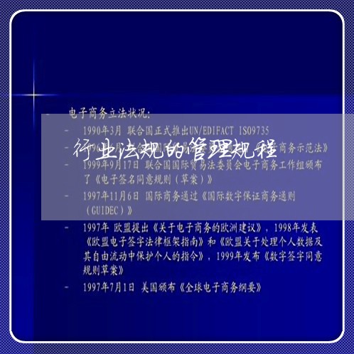 行业法规的管理规程 行业法规的管理规程