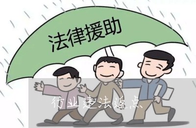 行业违法返点