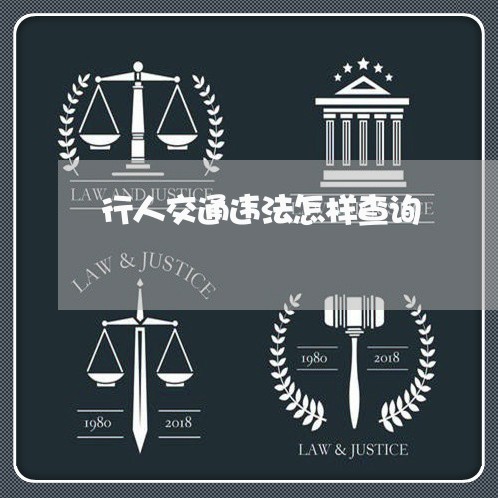 行人交通违法怎样查询 行人交通违法怎样查询