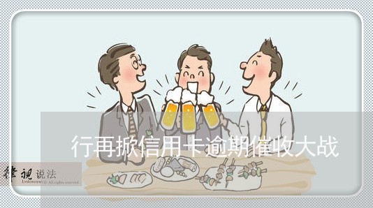 行再掀信用卡逾期催收大战 行再掀信用卡逾期催收大战