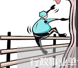 行政事业单位利息收入法规 行政事业单位利息收入法规