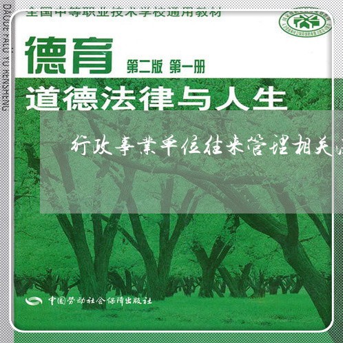 行政事业单位往来管理相关法规 行政事业单位往来管理相关法规