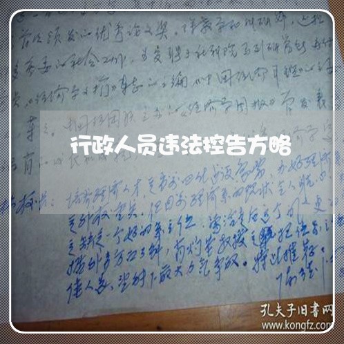 行政人员违法控告方略 行政人员违法控告方略