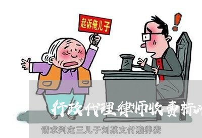 行政代理律师收费标准