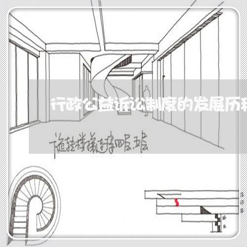 行政公益诉讼制度的发展历程 行政公益诉讼制度的发展历程