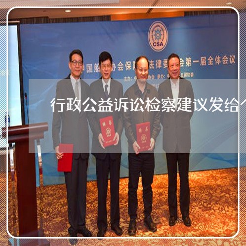行政公益诉讼检察建议发给个人吗 行政公益诉讼检察建议发给个人吗