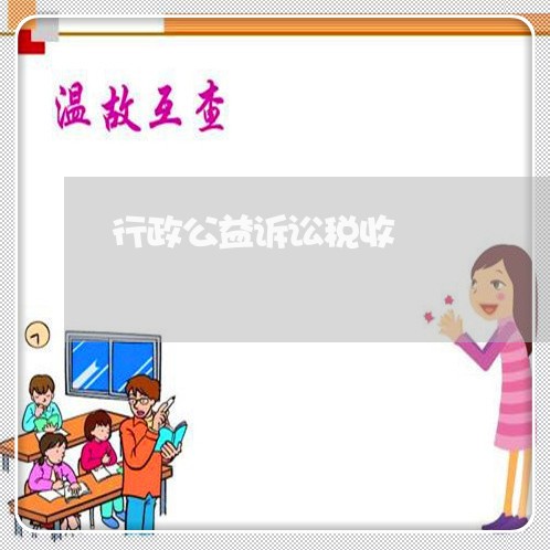 行政公益诉讼税收 行政公益诉讼税收
