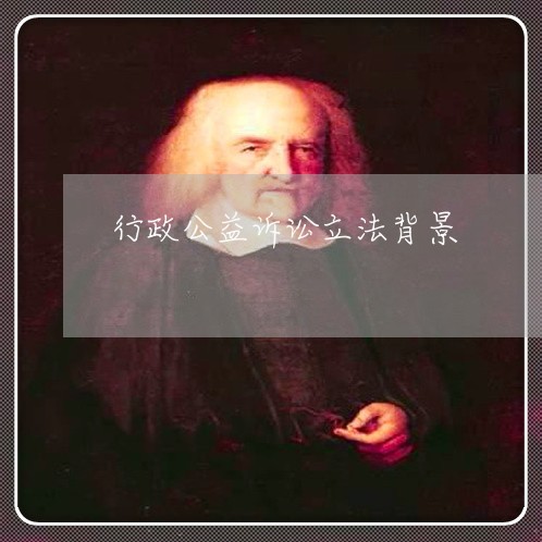 行政公益诉讼立法背景