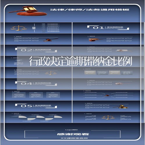 行政决定逾期滞纳金比例