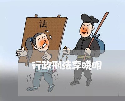 行政刑法李晓明