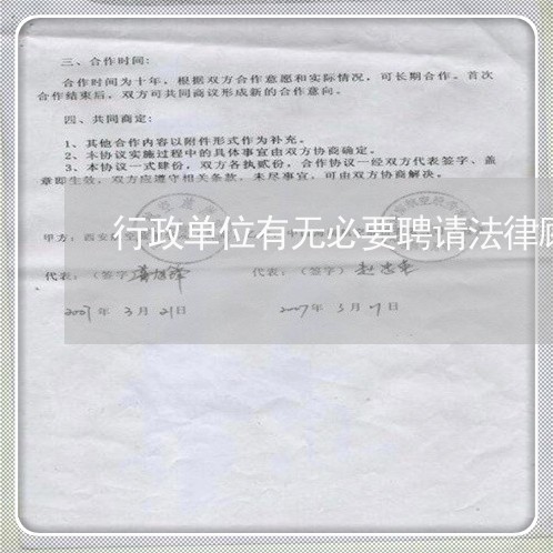 行政单位有无必要聘请法律顾问