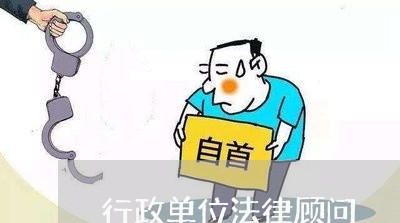 行政单位法律顾问/2023061738139