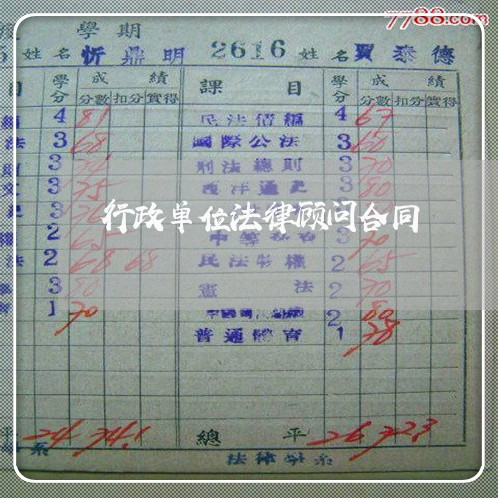 行政单位法律顾问合同/2023061703834 行政单位法律顾问合同/2023061703834