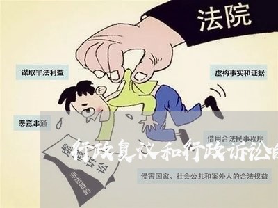 行政复议和行政诉讼的举证责任