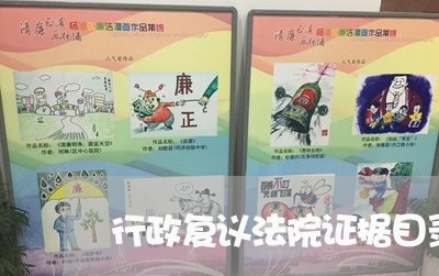 行政复议法院证据目录 行政复议法院证据目录